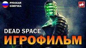 DEAD SPACE (2023) ИГРОФИЛЬМ на русском PC прохождение без комментариев