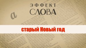 Эффект слова: старый Новый год