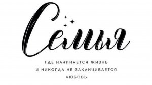 Традиционные ценности Крепкая семья