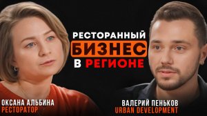 Как развивать рестораны и строить мечты в регионах / Гастроинсайты от Оксаны Альбиной