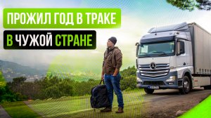 366 дней в пути! Настоящая история одного дальнобойщика. Отзыв на транспортную компанию