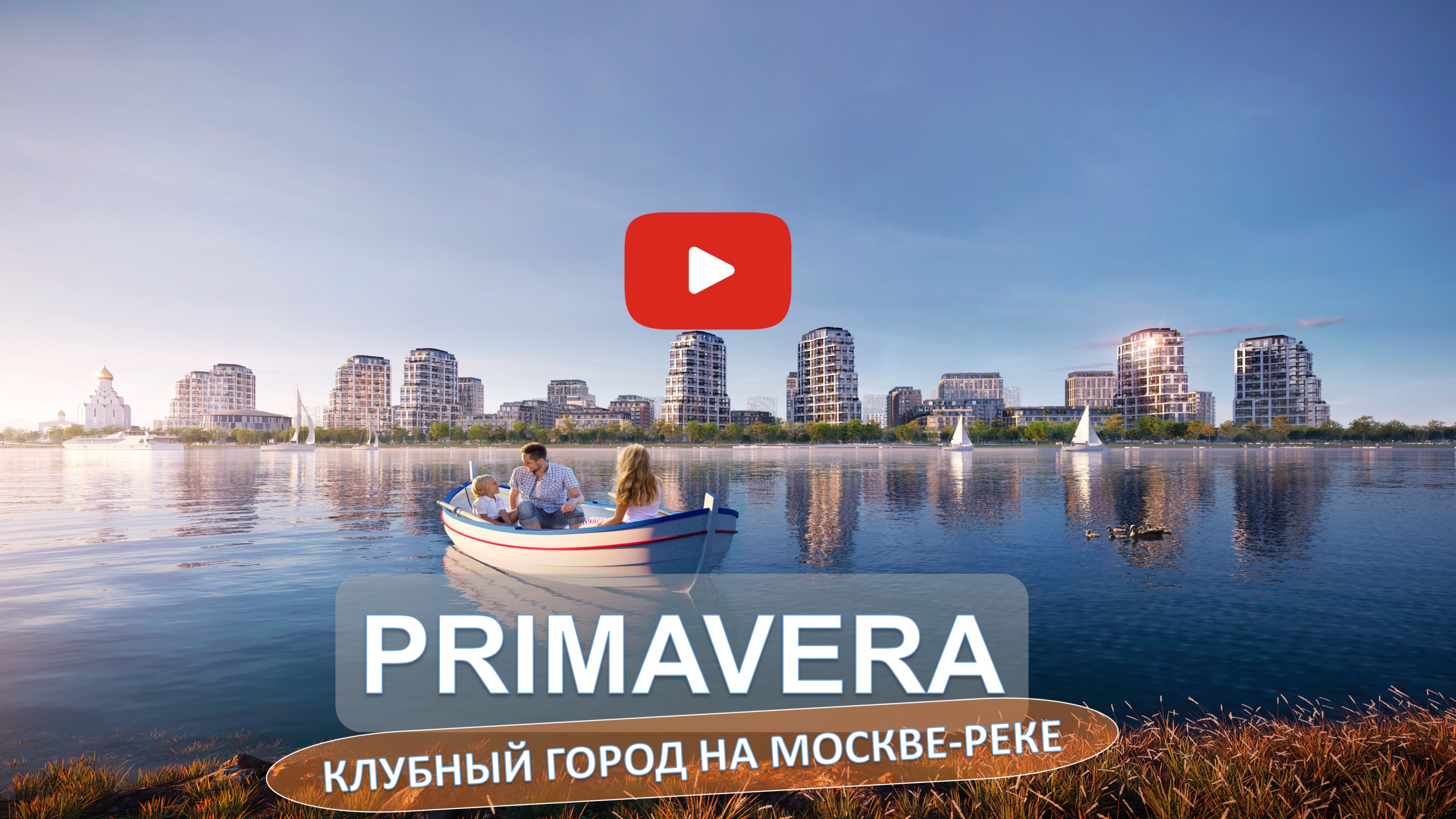 Primavera.- клубный город на берегу Москвы-реки.#новостройкиотзастройщика #недвижимость2023
