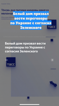 Белый дом призвал вести переговоры по Украине с согласия Зеленского