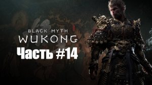 Black Myth  Wukong - Прохождение - Часть #14