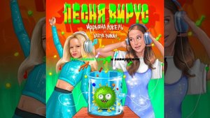 Марьяна Локель & Varya Bunny - Песня Вирус🦠 Караоке #рекомендации @maryanalokel @varyabunny