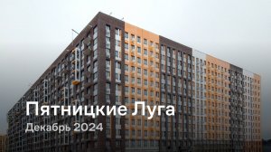 «Пятницкие Луга» / Декабрь 2024