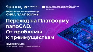 Переход на Платформу nanoCAD – от проблемы к преимуществам