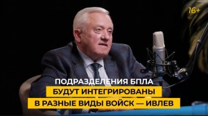 Подразделения БПЛА будут интегрированы в разные виды войск — Ивлев