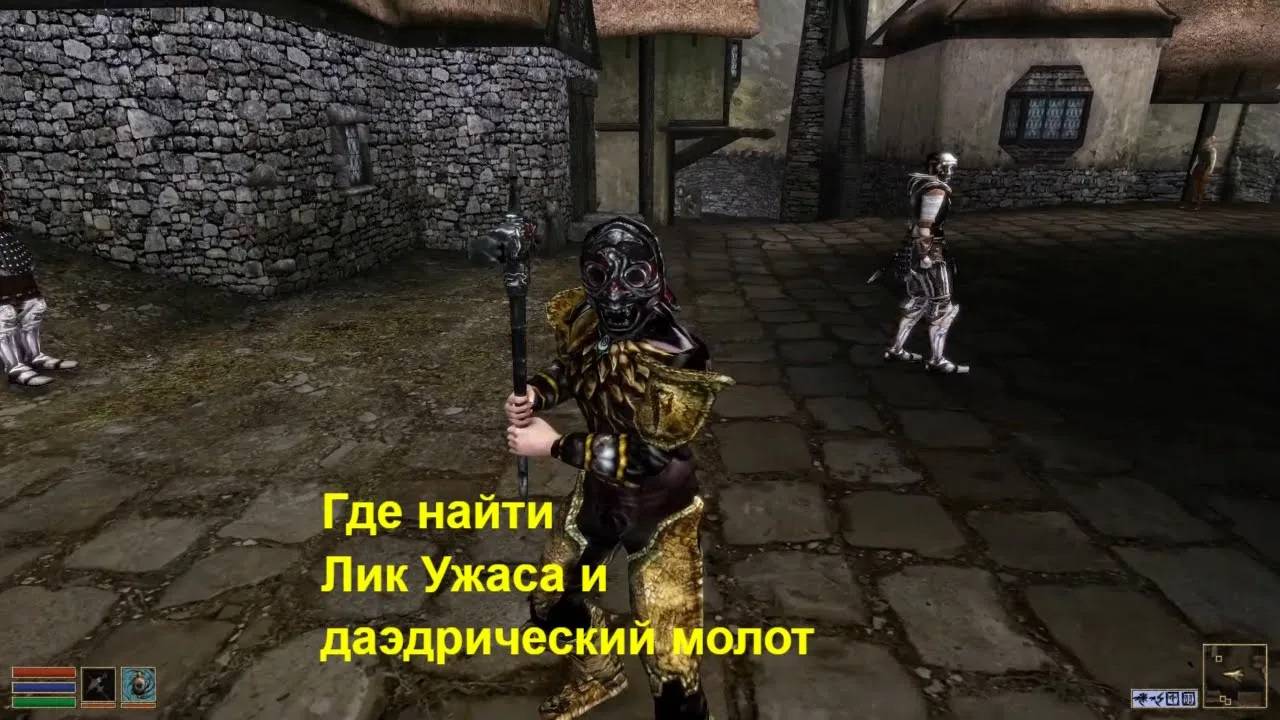 Morrowind: где найти артефакты Лик Ужаса и даэдрический молот?