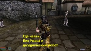 Morrowind: где найти артефакты Лик Ужаса и даэдрический молот?