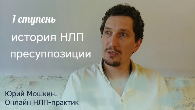 Первая ступень онлайн Нлп-Практик Глубинных трансформаций
