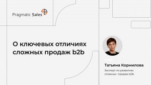 О ключевых отличиях сложных продаж