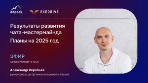 Результаты развития чата-мастермайнда и планы на 2025 год. Мастермайнд 26.12.24