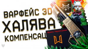 SUPER WARFACE 3D ВЕРНУЛСЯ!ЗАБЕРИ ДО +300% К ДОНАТУ БОНУСОМ!МЕГА КОМПЕНСАЦИЯ ВСЕМ В ВАРФЕЙС!МАНУЛ!