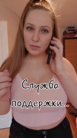 Звоню 📞 в службу поддержки за советом...