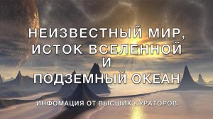 Неизвестный Мир, Исток Вселенной и подземный океан