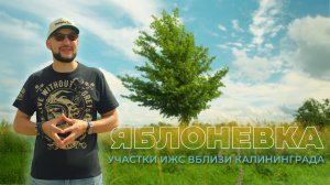 Яблоневка - новый обзор участков ИЖС вблизи Калининграда