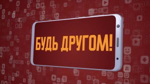 «Будь другом!». Киножурнал «Вслух!». Молодёжный сезон. Выпуск 27. 12+