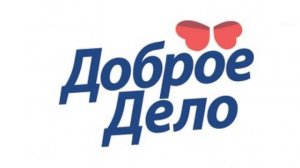 Тулево + сделал доброе дело