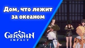 Задание мира Дом, что лежит за океаном Ацуко Инадзума Genshin Impact