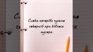 ОБЯЗАТЕЛЬНО ГОВОРИТЕ ПРИ ВЫНОСЕ МУСОРА / ЧТО ГОВОРИТЬ ПРИ ВЫНОСЕ МУСОРА / ОТ ПОРЧИ /