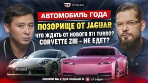 Автомобиль года. Позорище от Jaguar. Что ждать от Porsche 911 Turbo? Corvette Z06 - не едет?