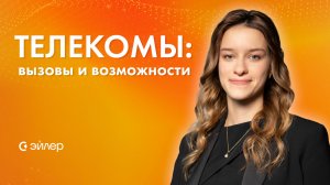 Телекомы: вызовы и возможности