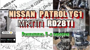 Ремонт МКПП RD28Ti NISSAN  PATROL Y61