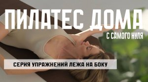 Серия упражнений лежа на боку. Пилатес дома - Эпизод №4