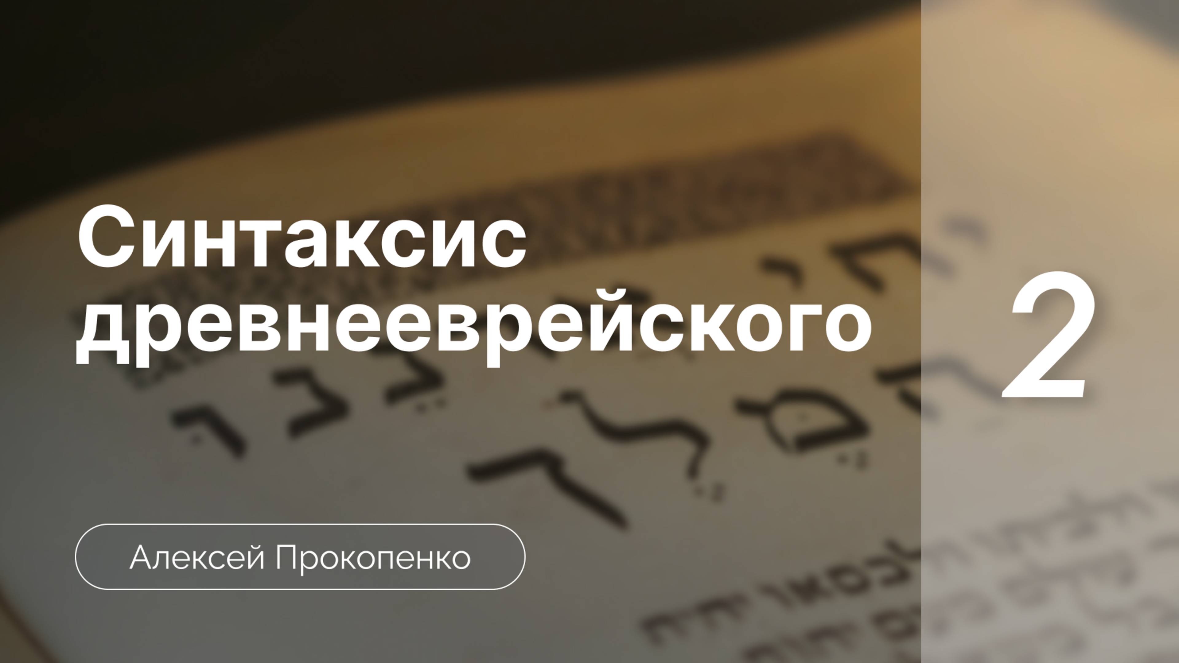 Прокопенко Алексей // Семинар Синтаксис древнееврейского языка | часть 2 | Род субстантивов