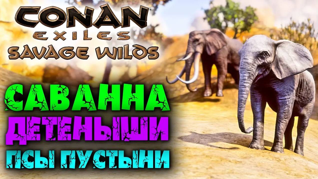 (Архив) Conan Exiles Savage Wilds #13 ☛ Саванна и детеныши животных ✌