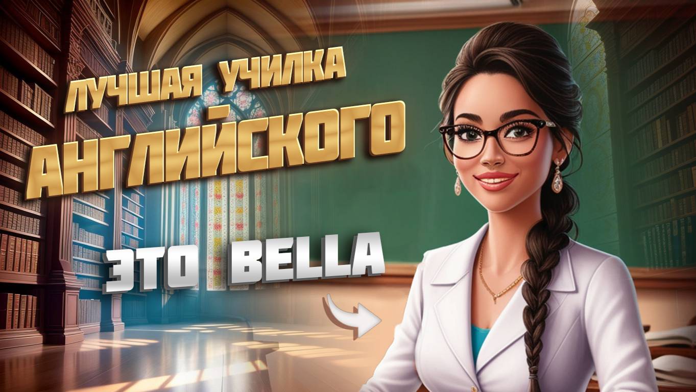 Добро пожаловать на канал Short English Stories! Прокачай свой английский!