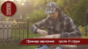 пример звучания Гуслей 11 струн