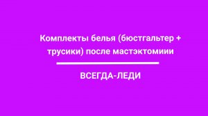 Комплекты белья (бюстгальтер + трусики) после мастэктомии для Леди