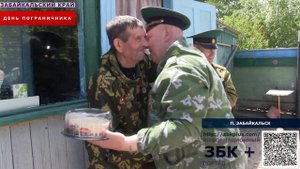 6 + В ЗАБАЙКАЛЬСКЕ ОТМЕТИЛИ ДЕНЬ ПОГРАНИЧНИКА,НЕ ЗАБЫЛИ И О ВЕТЕРАНАХ.