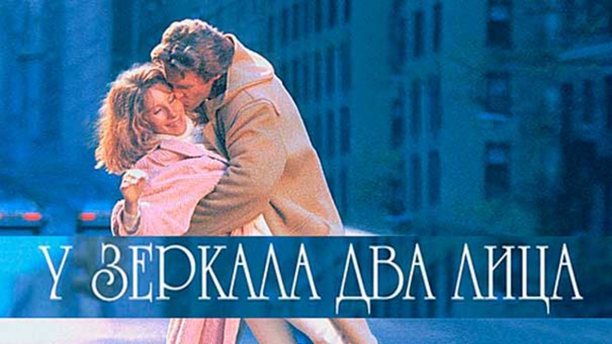 У зеркала два лица (1986)