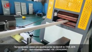 Экструзионная линия для производства  профилей из ПВХ ДПК