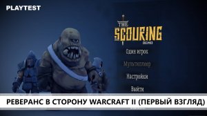 The Scouring I ПЕРВЫЙ ВЗГЛЯД I ЗОЛОТО И ЛЕС