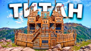 ДОМ ТИТАН против ОГРОМНОГО АЛЬЯНСА и НОВАЯ ЛОВУШКА в РАСТ RUST!