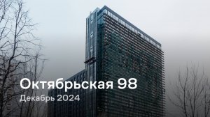 «Октябрьская 98» / Декабрь 2024