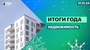 Итоги года| Недвижимость