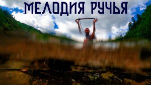 Мелодия Горного Ручья / Индейская Флейта Пимак / Музыка Души