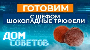 Готовим с шефом шоколадные трюфели