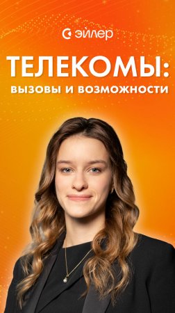 Телекомы: вызовы и возможности