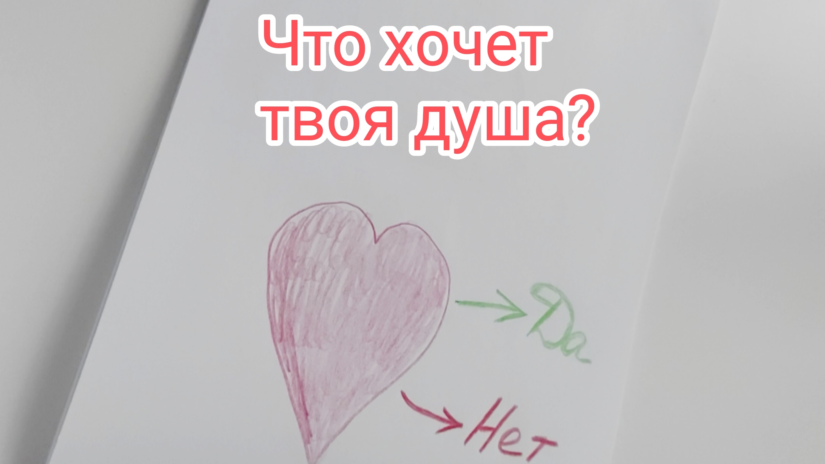 Медитация "Послание души". Какой выбор тебе сделать? Как поступить?