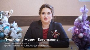 Поздравление с Наступающим Новым 2025 годом от Спецфундаментстрой