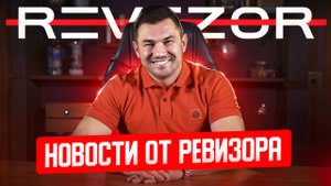 НОВОСТИ ОТ РЕВИЗОРА #1 | РОЗЫГРЫШ 50.000 РУБЛЕЙ