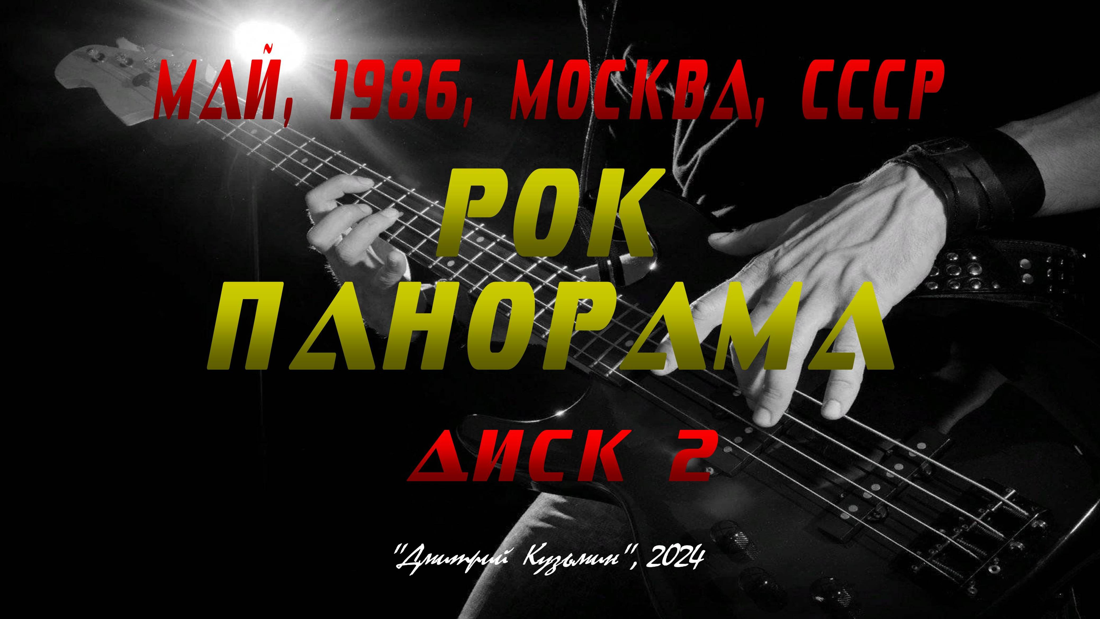 «РОК ПАНОРАМА ‘86»(ДИСК 2) - фестиваль рок-музыки, 4-8 мая 1986 года, Москва, СССР. Full HD