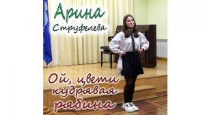 Арина Струфелева - Ой, цвети, кудрявая рябина