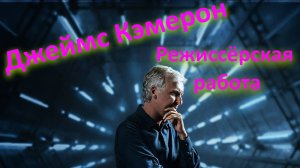 Джеймс Кэмерон. Режиссёрская работа